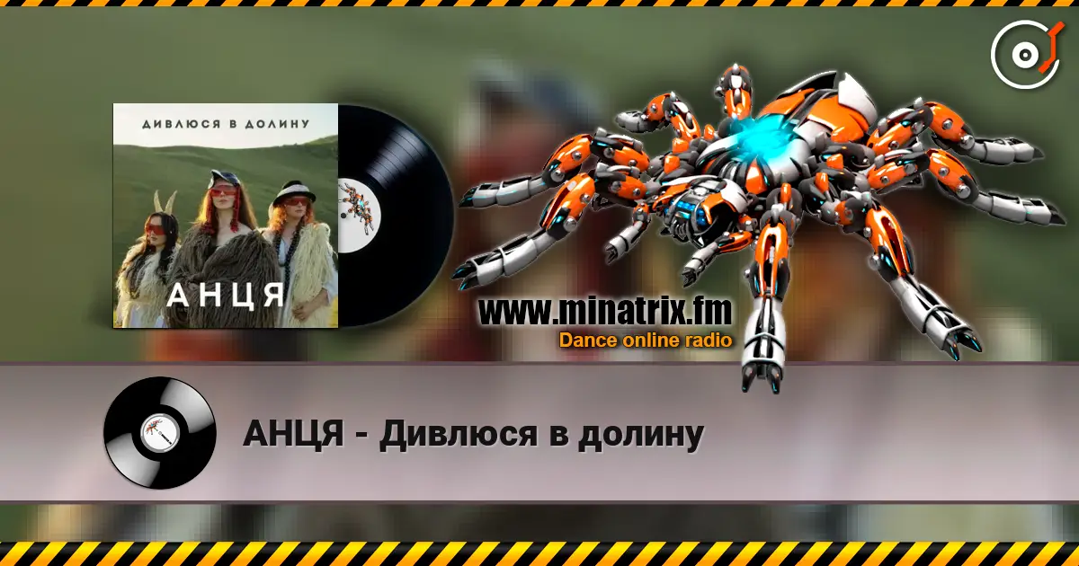 АНЦЯ - Дивлюся в долину online in hoher Qualität hören | Minatrix.FM