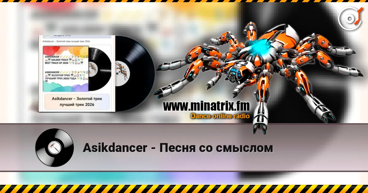 Asikdancer - Песня со смыслом online in hoher Qualität hören | Minatrix.FM