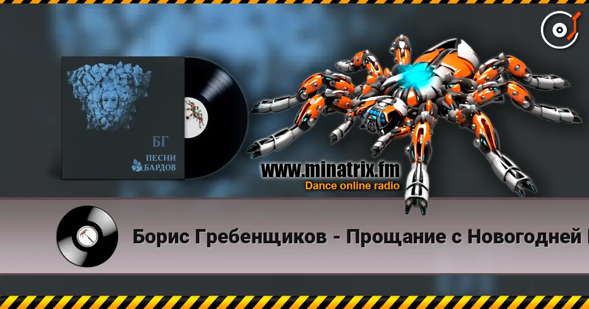 Борис Гребенщиков - Прощание с Новогодней Елкой online in hoher Qualität hören | Minatrix.FM