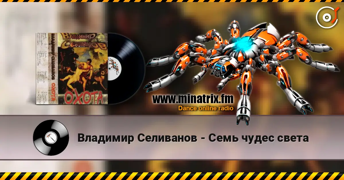 Владимир Селиванов - Семь чудес света online in hoher Qualität hören | Minatrix.FM