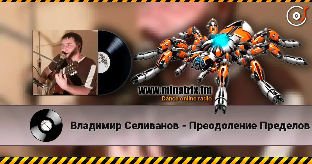 Владимир Селиванов - Преодоление Пределов online in hoher Qualität hören | Minatrix.FM