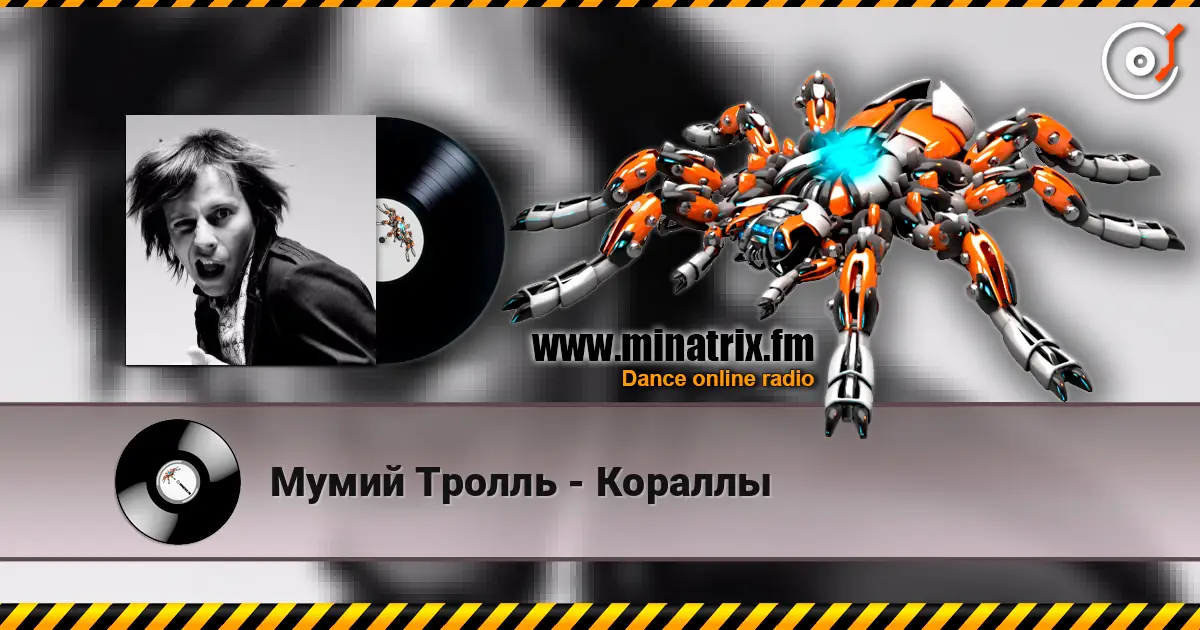 Мумий Тролль - Кораллы online in hoher Qualität hören | Minatrix.FM