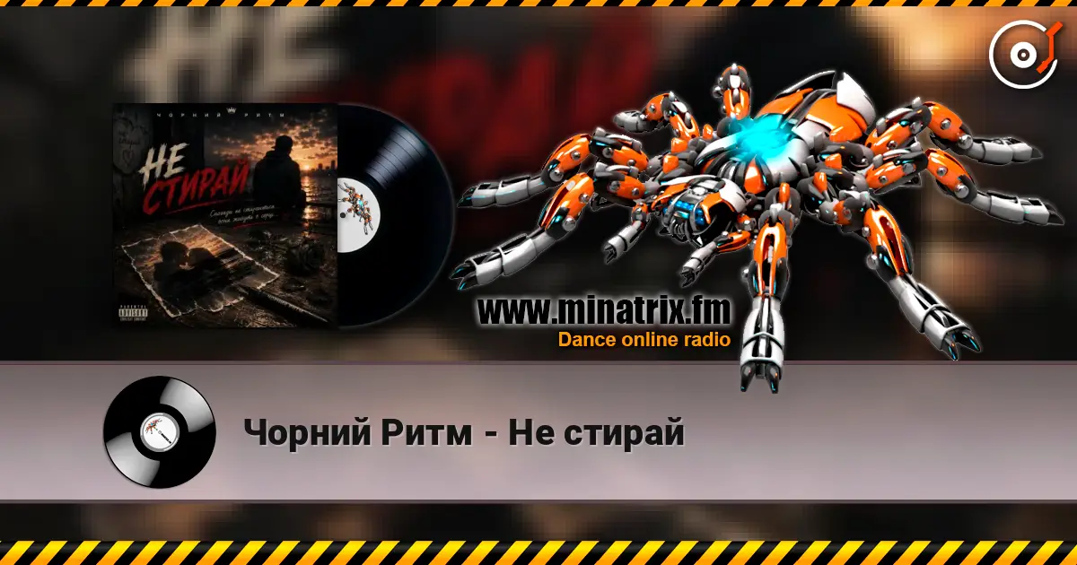 Чорний Ритм - Не стирай online in hoher Qualität hören | Minatrix.FM