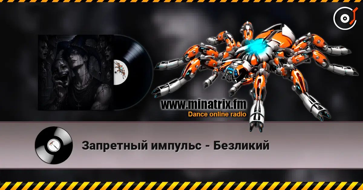 Запретный импульс - Безликий online in hoher Qualität hören | Minatrix.FM