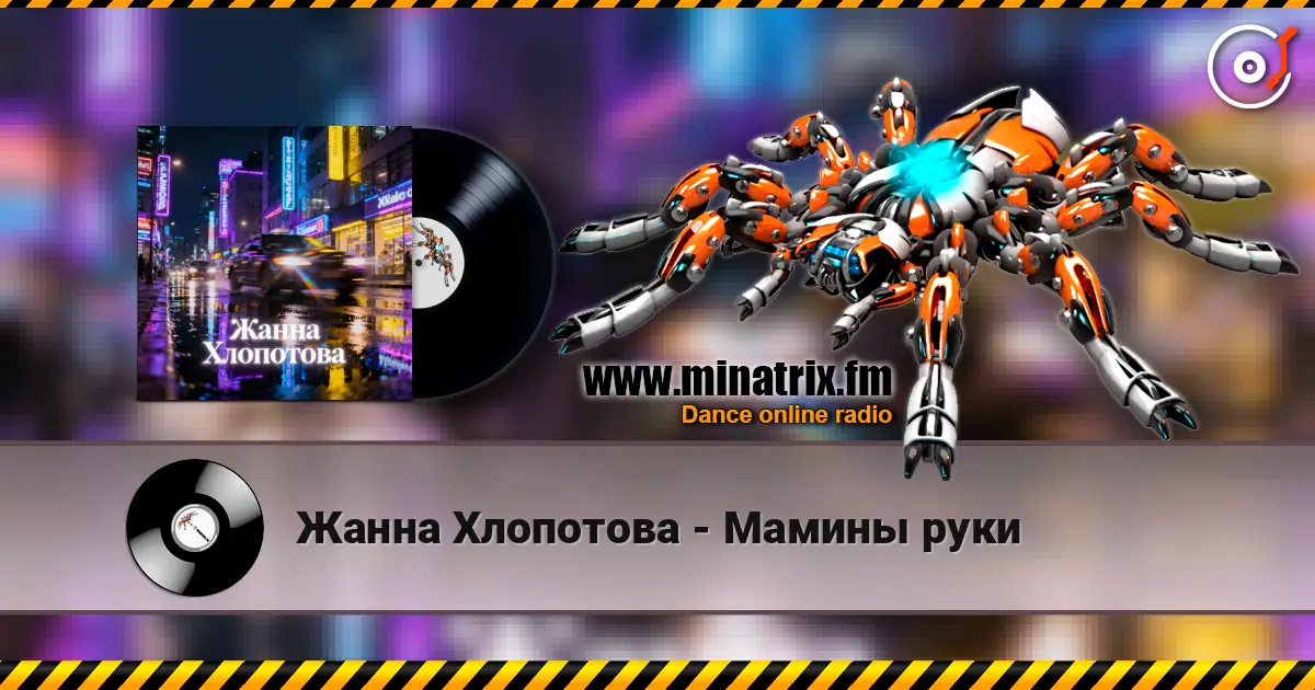 Жанна Хлопотова - Мамины руки online in hoher Qualität hören | Minatrix.FM