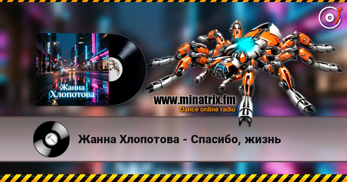 Жанна Хлопотова - Спасибо, жизнь online in hoher Qualität hören | Minatrix.FM