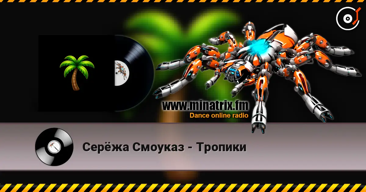 Серёжа Смоуказ - Тропики online in hoher Qualität hören | Minatrix.FM
