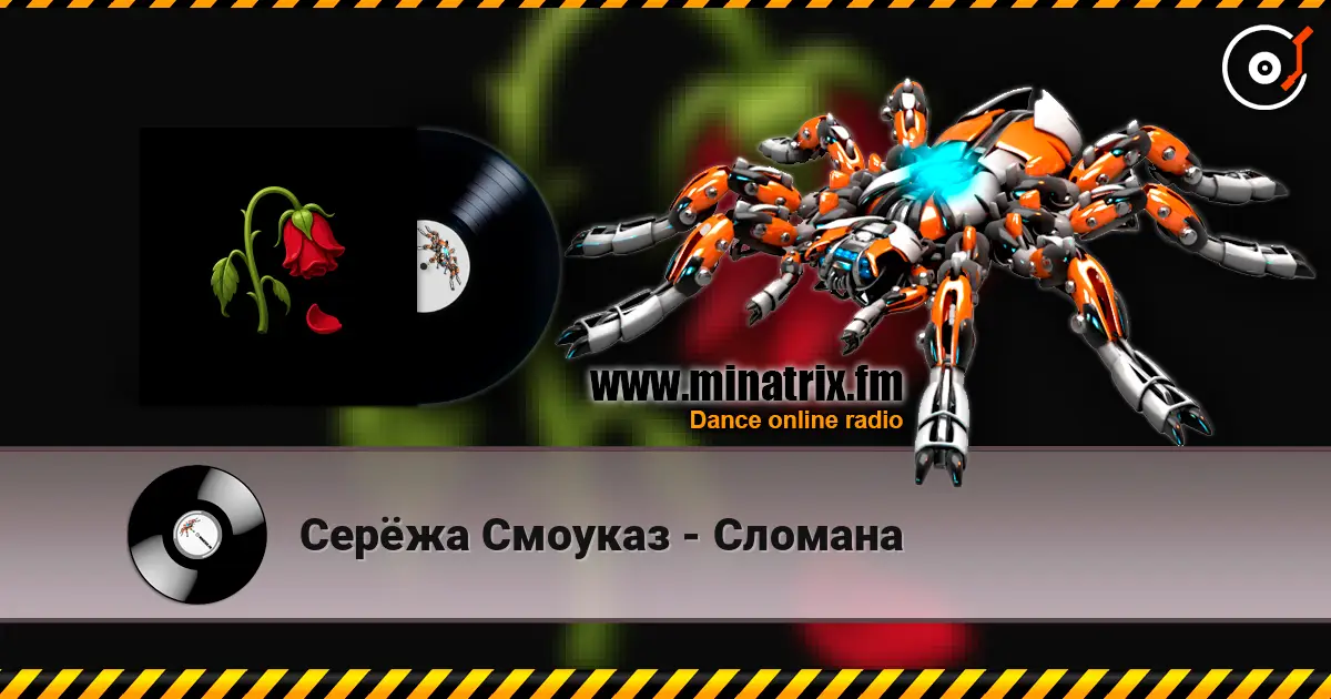 Серёжа Смоуказ - Сломана online in hoher Qualität hören | Minatrix.FM