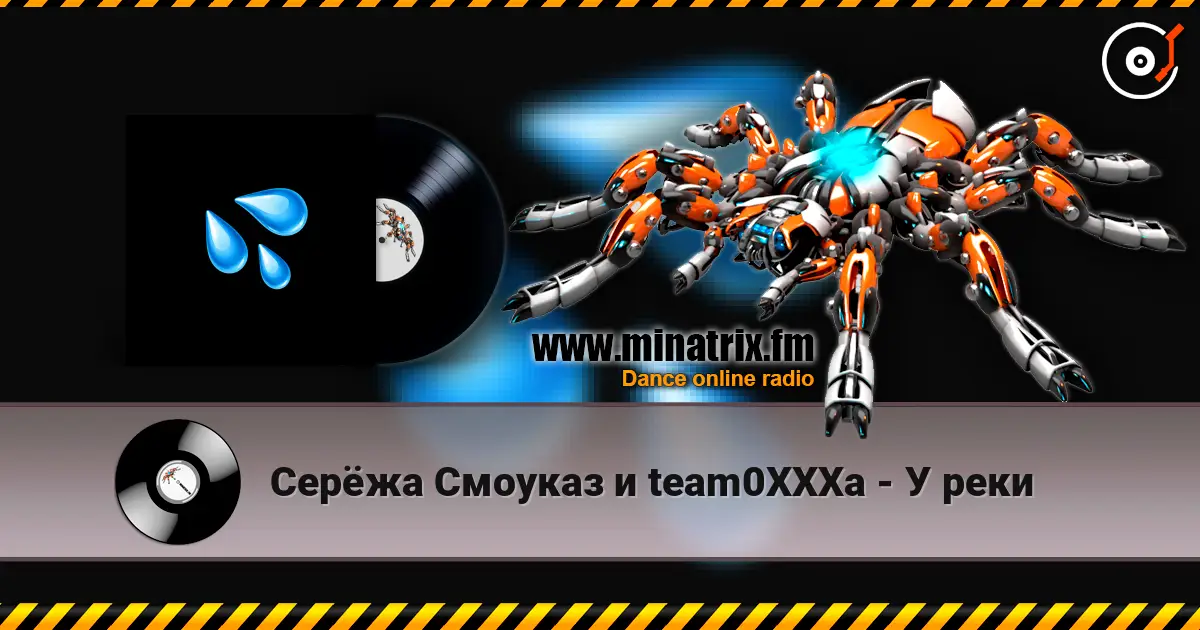 Серёжа Смоуказ и team0XXXa - У реки online in hoher Qualität hören | Minatrix.FM
