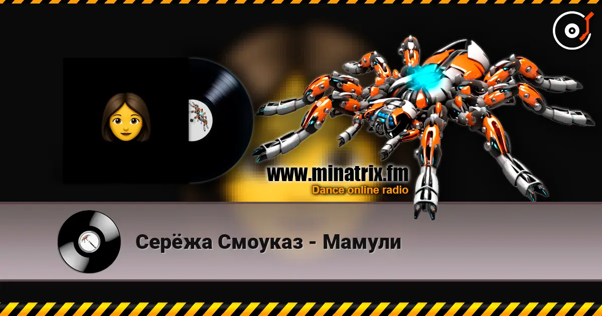 Серёжа Смоуказ - Мамули online in hoher Qualität hören | Minatrix.FM