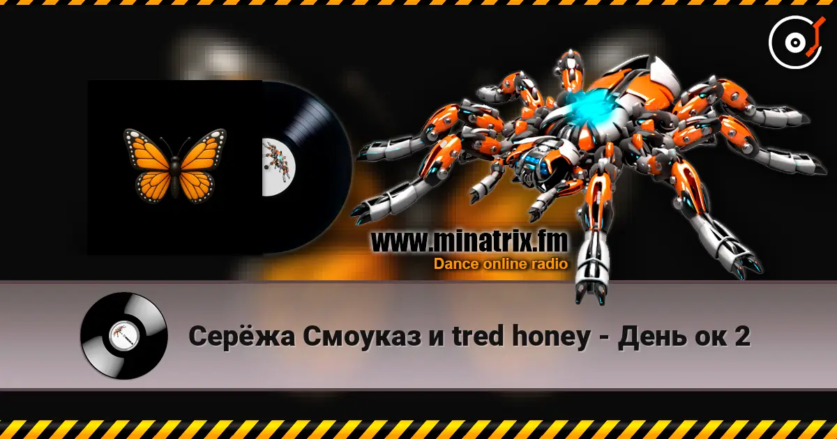 Серёжа Смоуказ и tred honey - День ок 2 online in hoher Qualität hören | Minatrix.FM