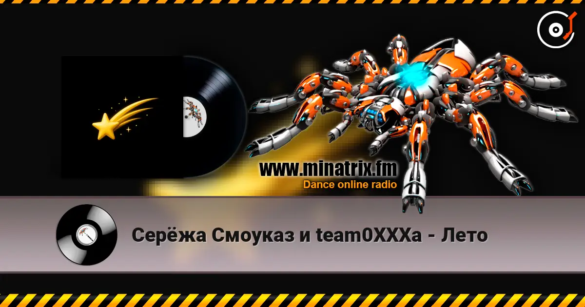 Серёжа Смоуказ и team0XXXa - Лето online in hoher Qualität hören | Minatrix.FM