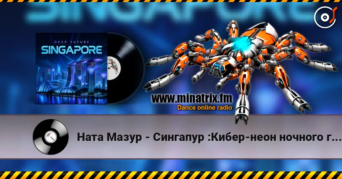 Ната Мазур - Сингапур :Кибер-неон ночного города online in hoher Qualität hören | Minatrix.FM