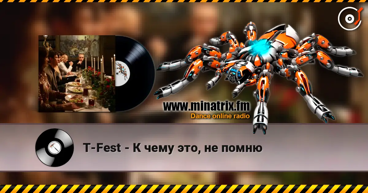T-Fest - К чему это, не помню online in hoher Qualität hören | Minatrix.FM