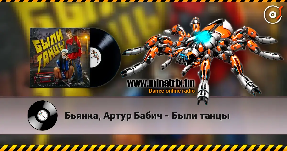 Бьянка, Артур Бабич - Были танцы online in hoher Qualität hören | Minatrix.FM