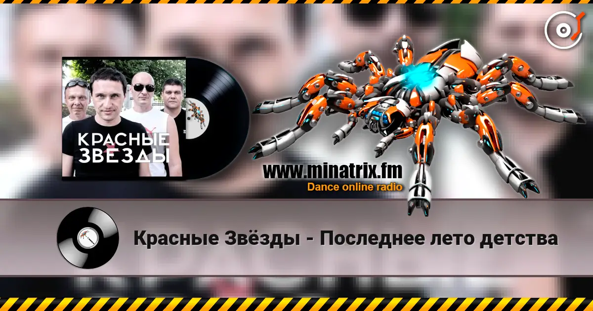 Красные Звёзды - Последнее лето детства online in hoher Qualität hören | Minatrix.FM