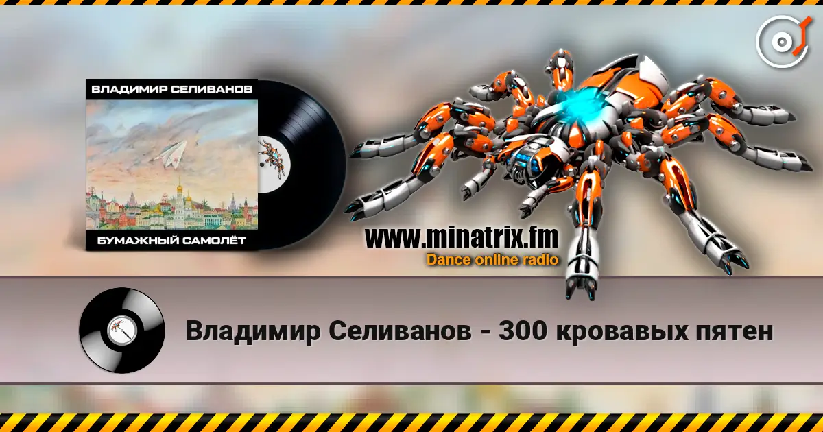 Владимир Селиванов - 300 кровавых пятен online in hoher Qualität hören | Minatrix.FM