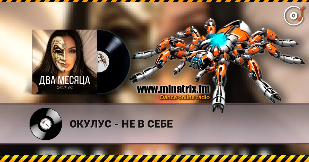 ОКУЛУС - НЕ В СЕБЕ online in hoher Qualität hören | Minatrix.FM
