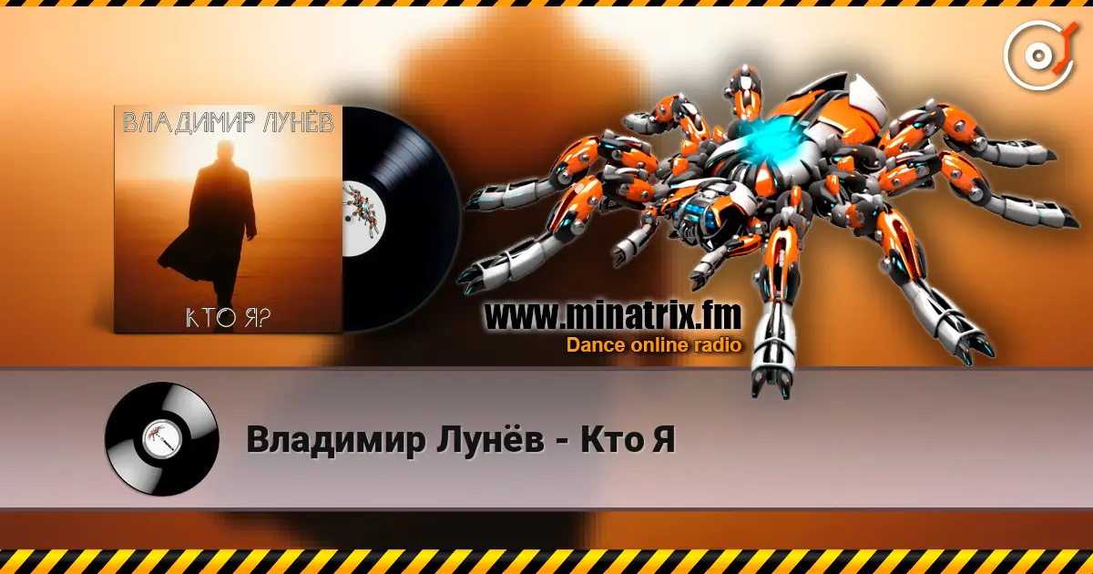 Владимир Лунёв - Кто Я online in hoher Qualität hören | Minatrix.FM