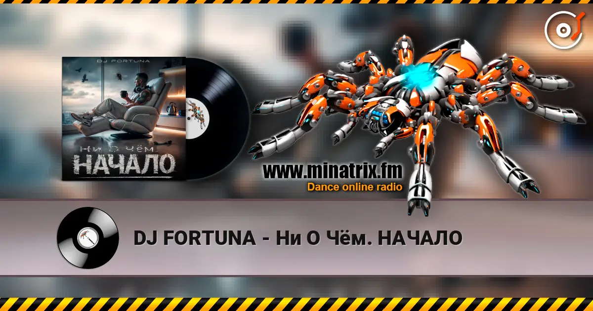 DJ FORTUNA - Ни О Чём. НАЧАЛО online in hoher Qualität hören | Minatrix.FM