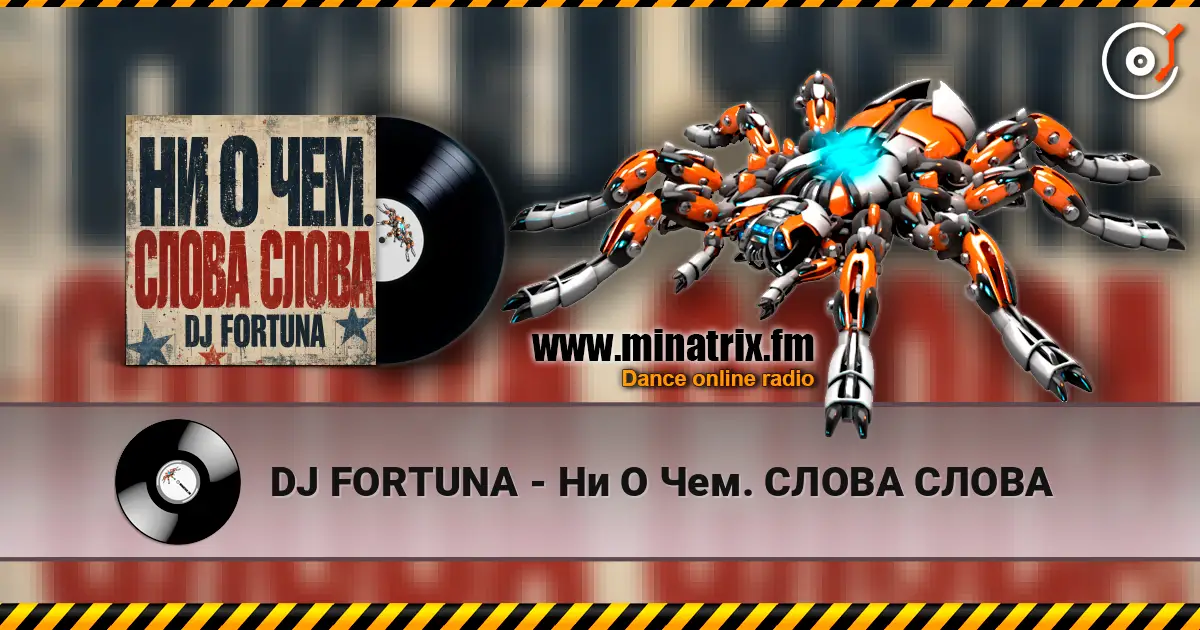DJ FORTUNA - Ни О Чем. СЛОВА СЛОВА online in hoher Qualität hören | Minatrix.FM