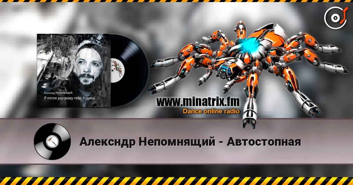 Алексндр Непомнящий - Автостопная online in hoher Qualität hören | Minatrix.FM