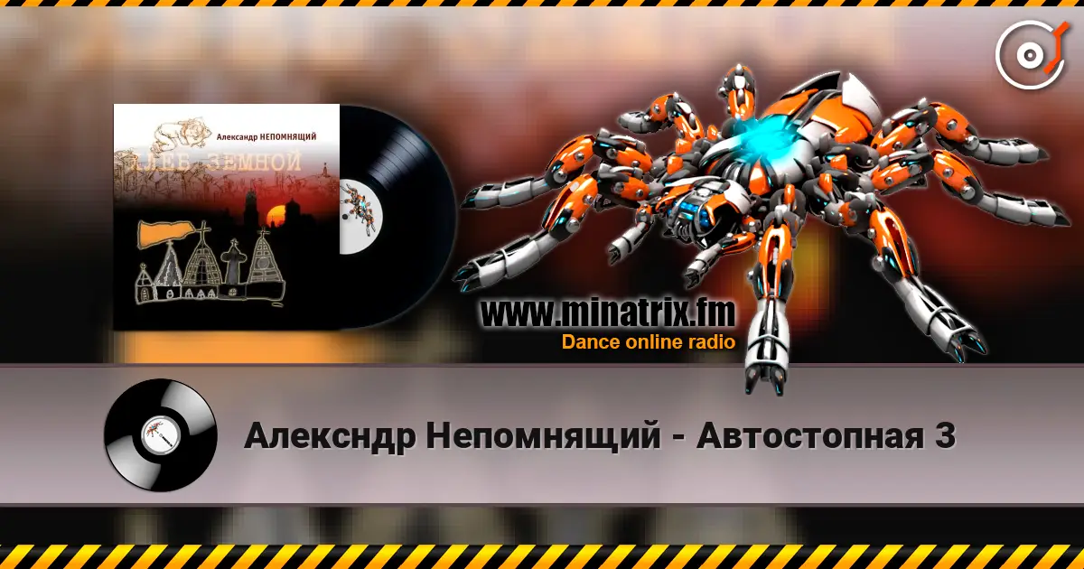 Алексндр Непомнящий - Автостопная 3 online in hoher Qualität hören | Minatrix.FM