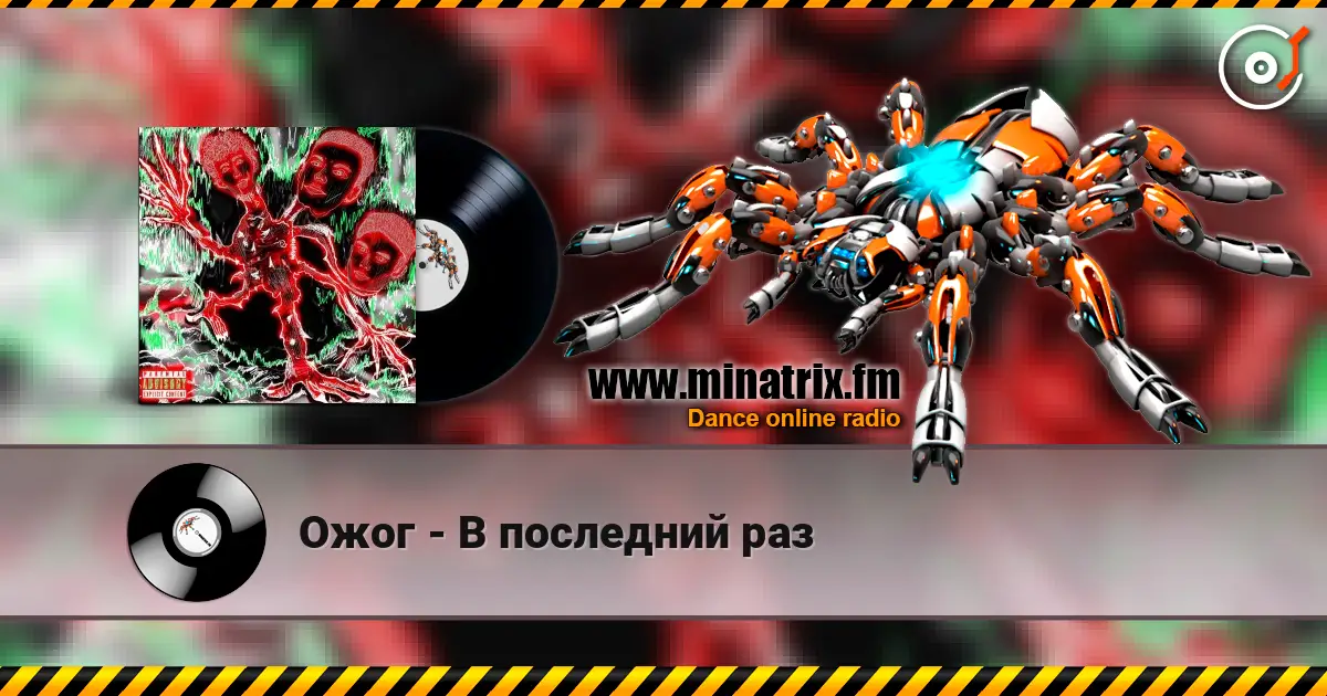 Ожог - В последний раз online in hoher Qualität hören | Minatrix.FM