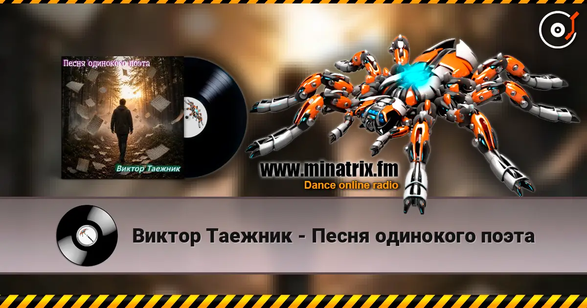 Виктор Таежник - Песня одинокого поэта online in hoher Qualität hören | Minatrix.FM