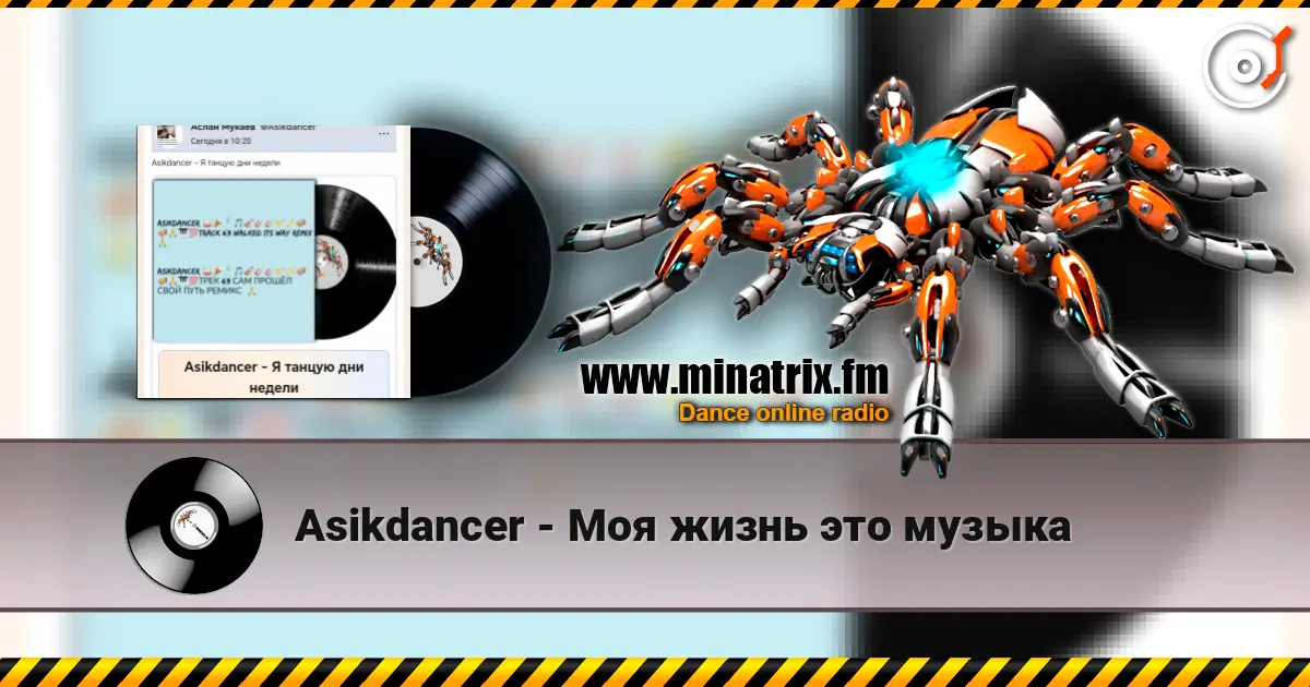 Asikdancer - Моя жизнь это музыка online in hoher Qualität hören | Minatrix.FM