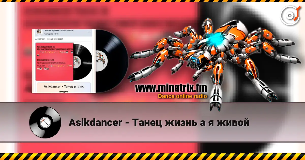Asikdancer - Танец жизнь а я живой online in hoher Qualität hören | Minatrix.FM