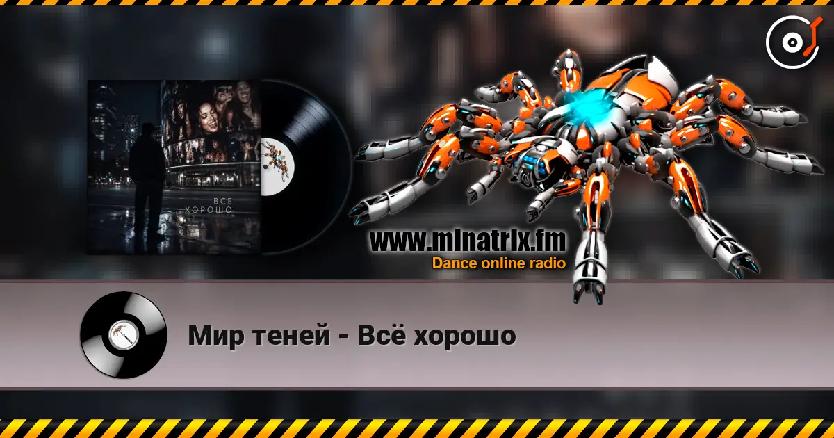Мир теней - Всё хорошо online in hoher Qualität hören | Minatrix.FM