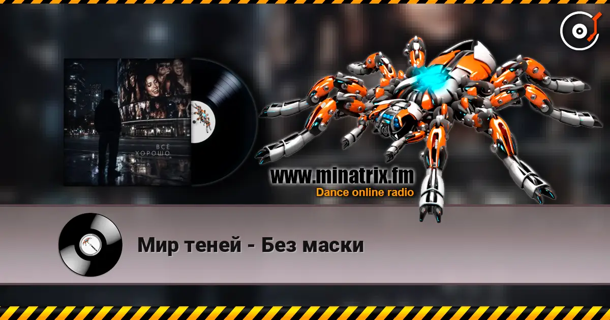 Мир теней - Без маски online in hoher Qualität hören | Minatrix.FM
