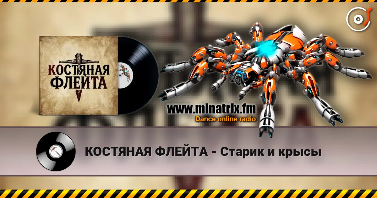 КОСТЯНАЯ ФЛЕЙТА - Старик и крысы online in hoher Qualität hören | Minatrix.FM