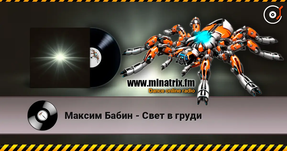 Максим Бабин - Свет в груди online in hoher Qualität hören | Minatrix.FM