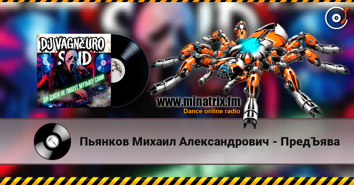 Пьянков Михаил Александрович - ПредЪява online in hoher Qualität hören | Minatrix.FM