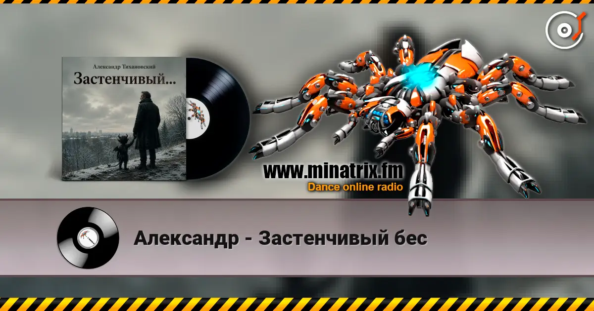 Александр - Застенчивый бес online in hoher Qualität hören | Minatrix.FM