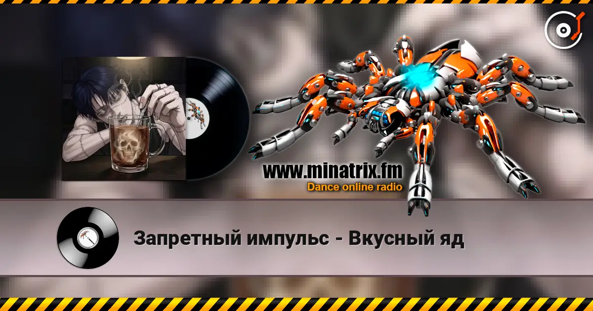 Запретный импульс - Вкусный яд online in hoher Qualität hören | Minatrix.FM