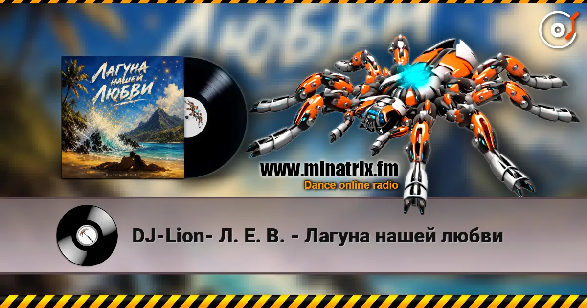 DJ-Lion- Л. Е. В. - Лагуна нашей любви online in hoher Qualität hören | Minatrix.FM