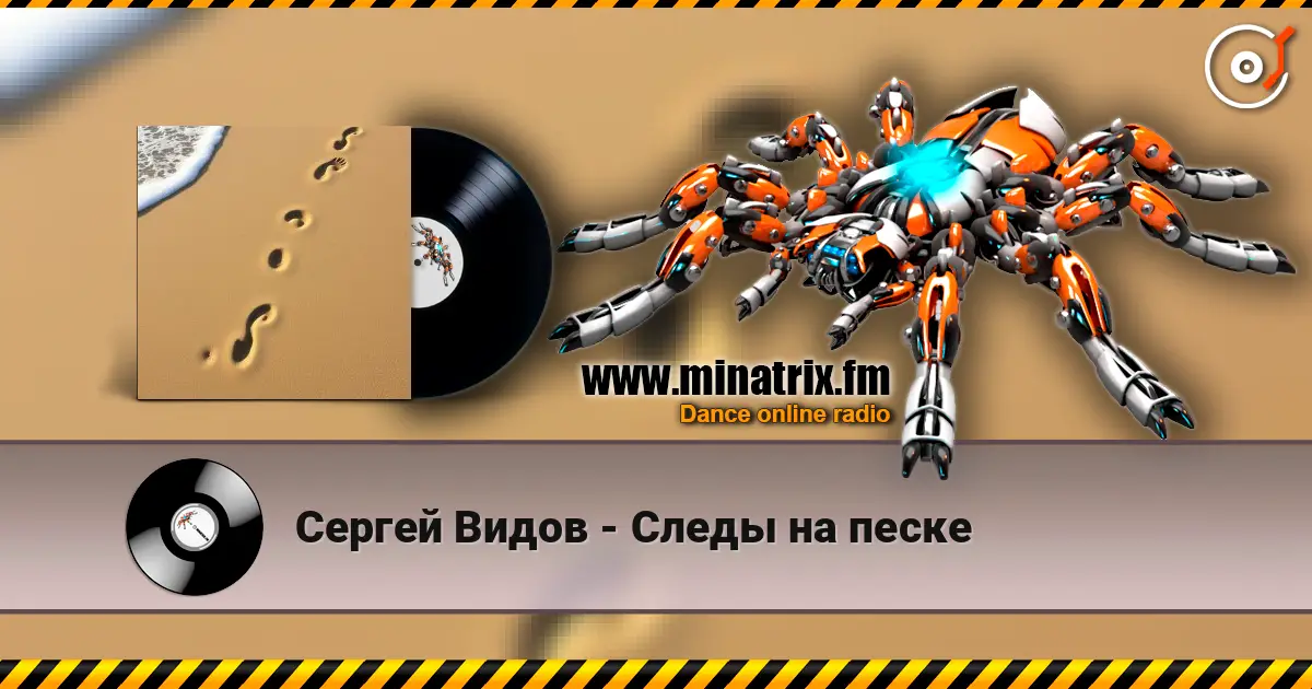 Сергей Видов - Следы на песке online in hoher Qualität hören | Minatrix.FM
