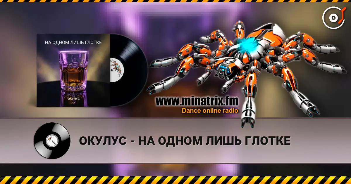 ОКУЛУС - НА ОДНОМ ЛИШЬ ГЛОТКЕ online in hoher Qualität hören | Minatrix.FM