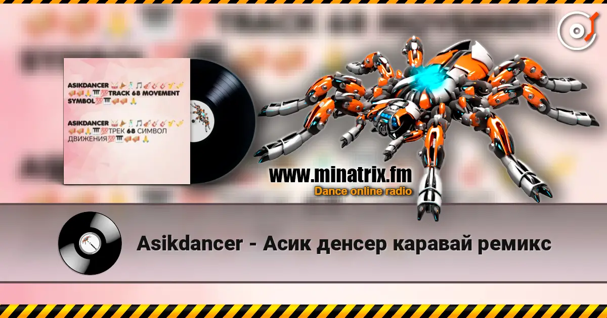 Asikdancer - Асик денсер каравай ремикс online in hoher Qualität hören | Minatrix.FM