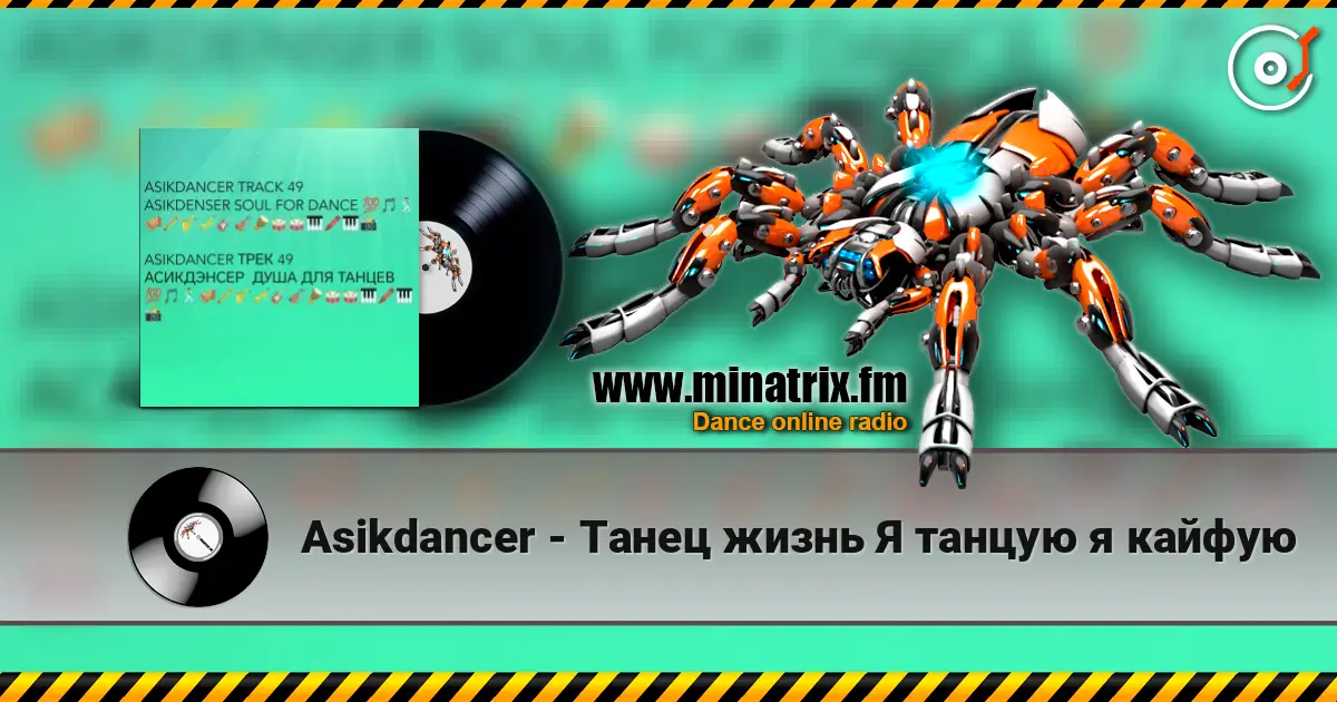 Asikdancer - Танец жизнь Я танцую я кайфую online in hoher Qualität hören | Minatrix.FM