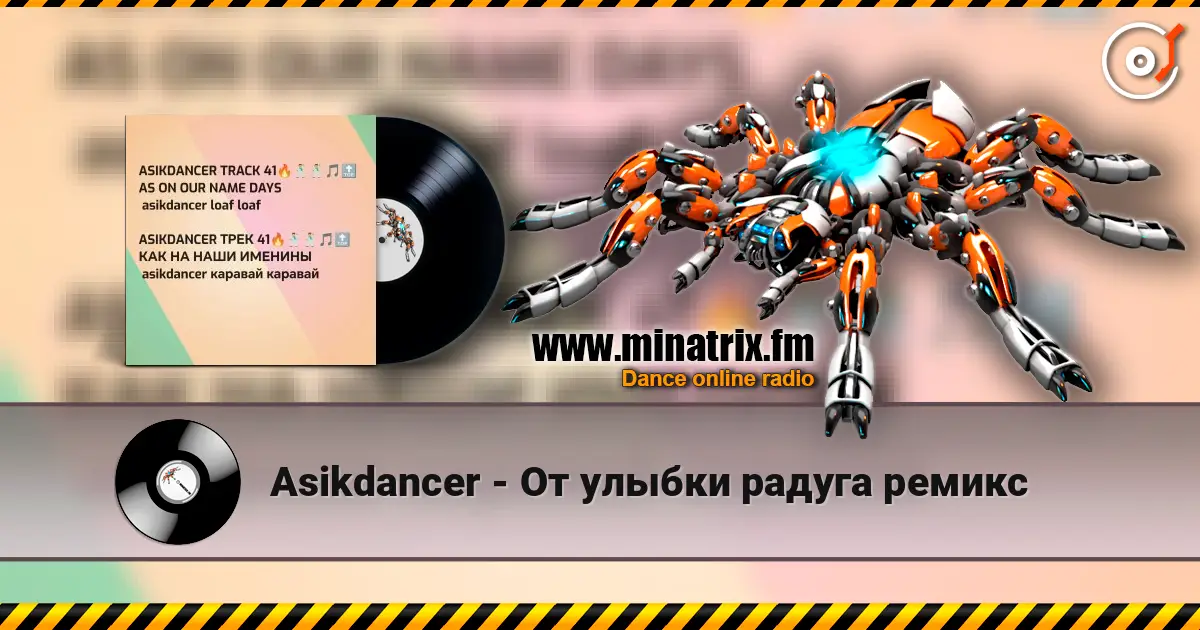 Asikdancer - От улыбки радуга ремикс online in hoher Qualität hören | Minatrix.FM