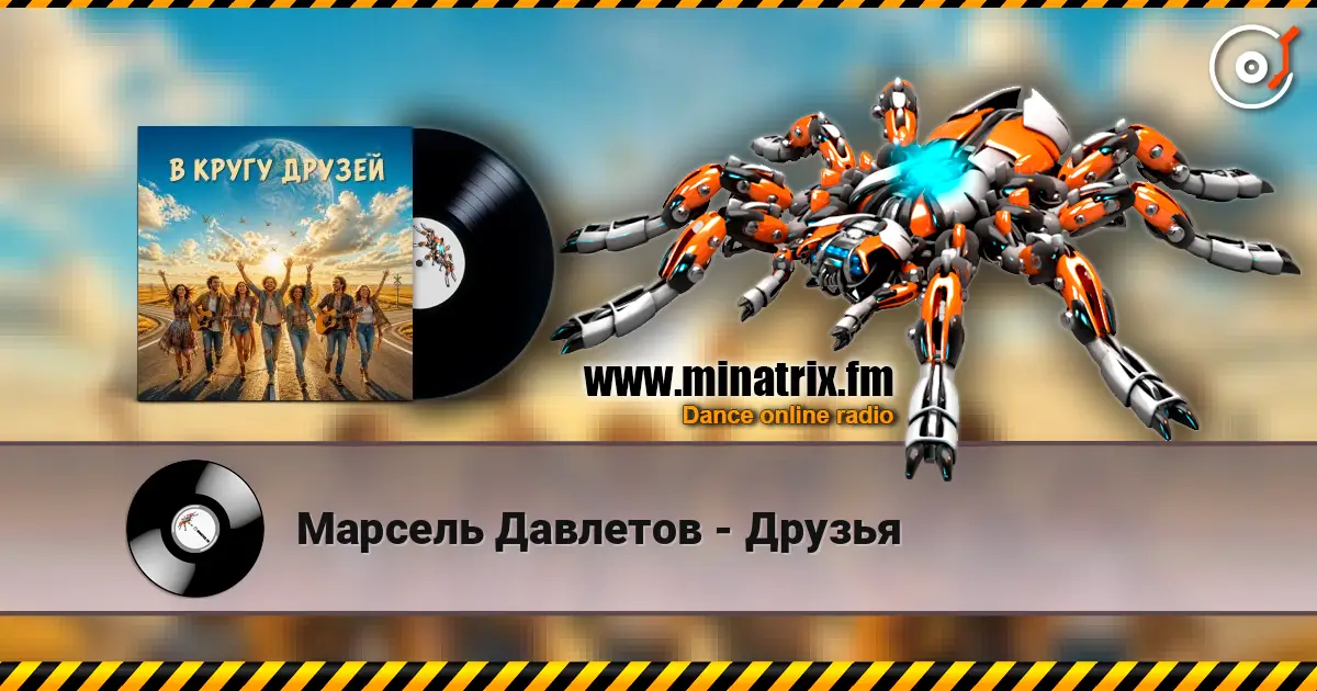 Марсель Давлетов - Друзья online in hoher Qualität hören | Minatrix.FM