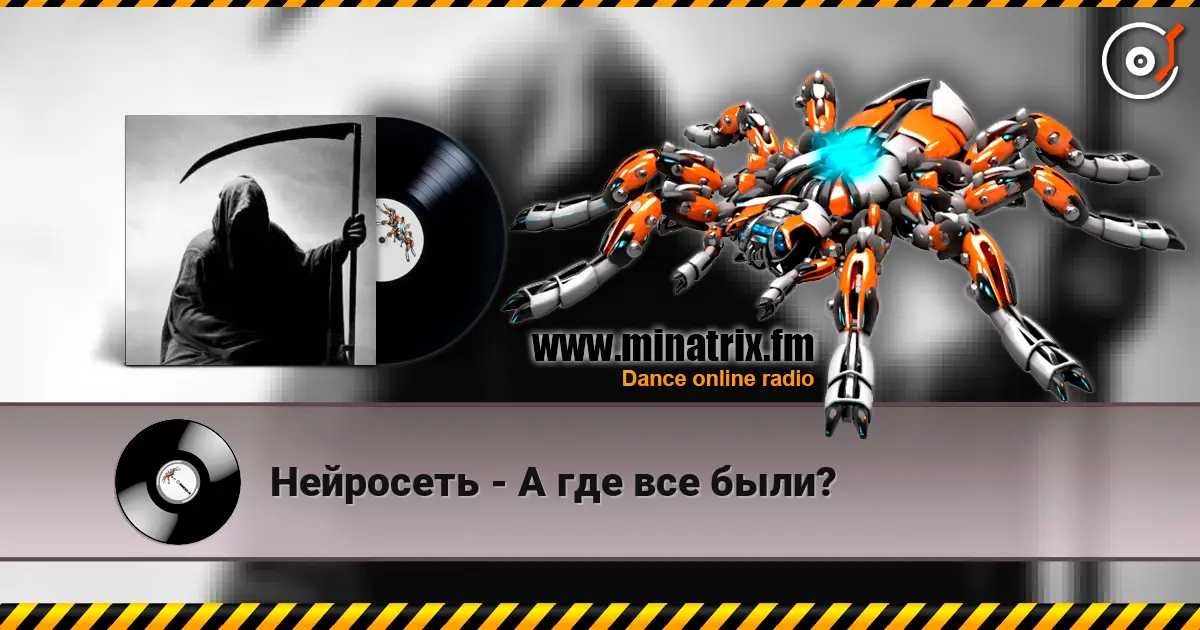 Нейросеть - А где все были? online in hoher Qualität hören | Minatrix.FM