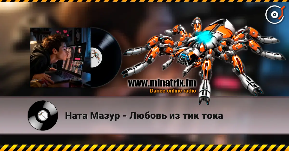 Ната Мазур - Любовь из тик тока online in hoher Qualität hören | Minatrix.FM