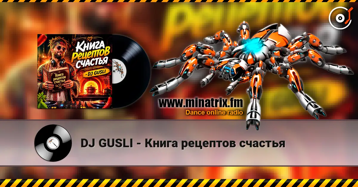 DJ GUSLI - Книга рецептов счастья online in hoher Qualität hören | Minatrix.FM
