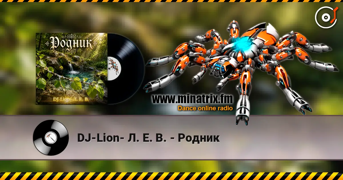 DJ-Lion- Л. Е. В. - Родник online in hoher Qualität hören | Minatrix.FM