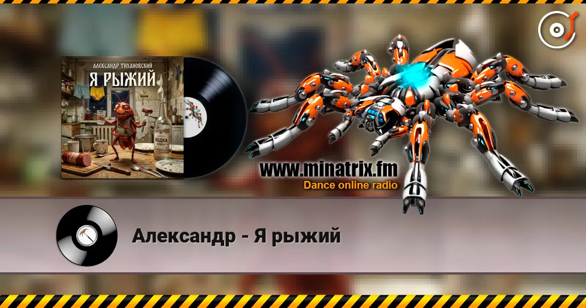 Александр - Я рыжий online in hoher Qualität hören | Minatrix.FM
